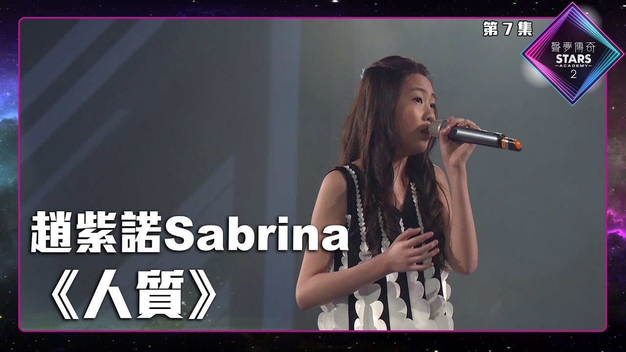 聲夢傳奇2 第7集丨學員演唱完整純享版丨趙紫諾Sabrina演唱《 人質 》丨趙紫諾Sabrina丨人質