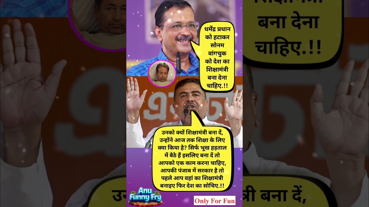 केजरीवाल vs शुभेंदु अधिकारी | सोनम वांगचुक पर छिड़ी बहस | Education Minister Debate | Political News