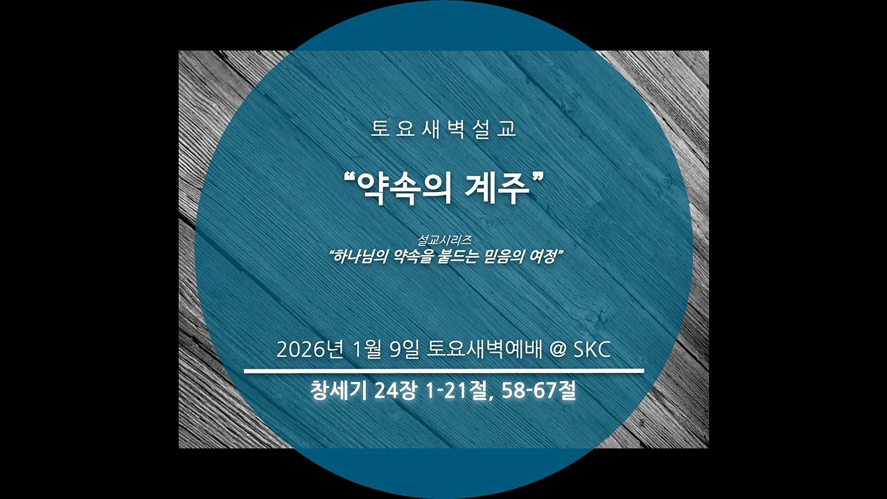 “약속의 계주” (창세기 24장 1-21절, 58-67절)