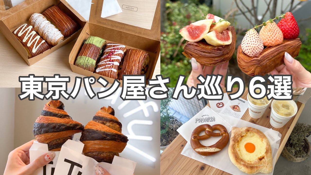 【東京・パン屋】人気・話題のパン屋さん巡り６選🥐行きたいお店が見つかる！ベーカリーカフェ／トレンドパン／ご褒美パン