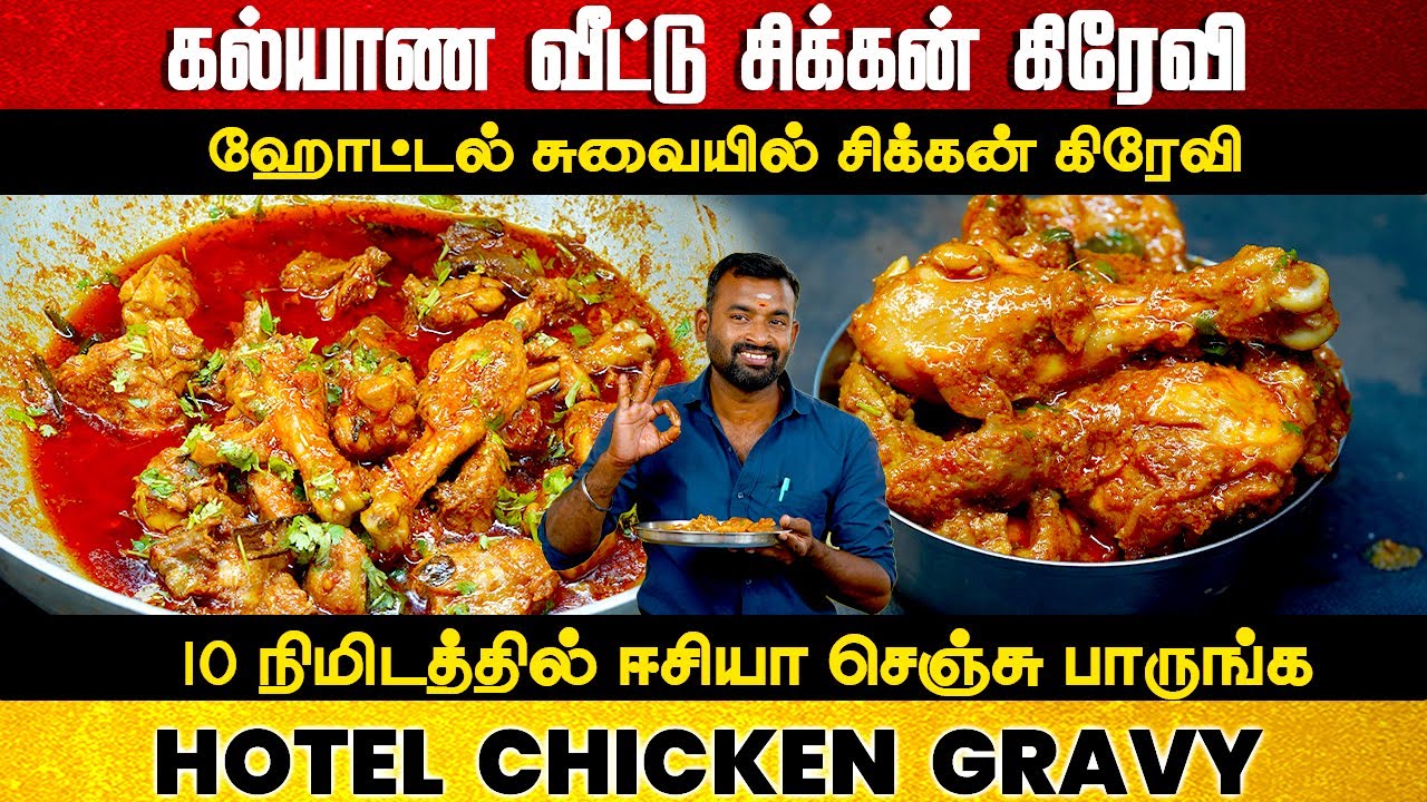 வீடே மணக்கும் Hotel Style சிக்கன் குழம்பு | CHICKEN GRAVY in Tamil | Chicken Kulambu | Chicken Curry