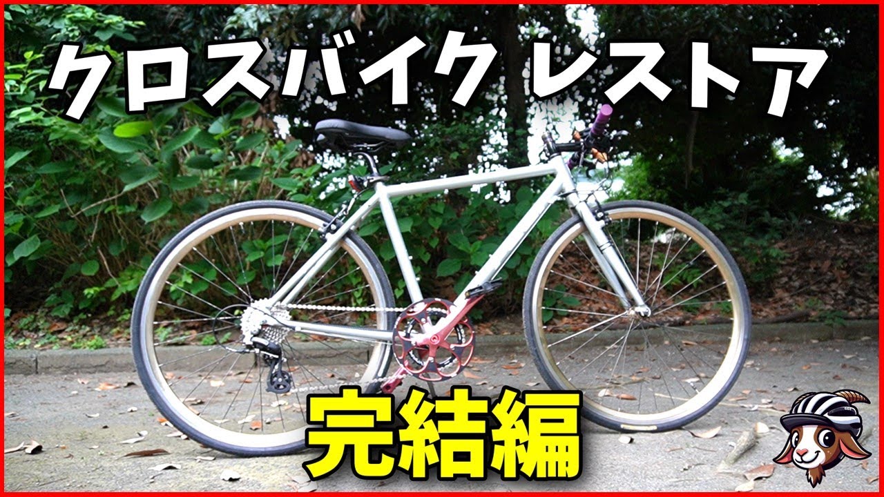 クロスバイクをレストア～後編【素人DIY】