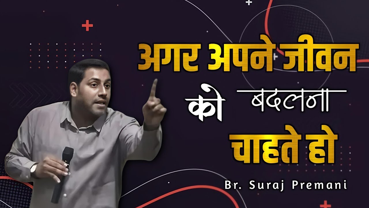 अगर अपने जीवन को बदलना चाहते हो ।। Br. Suraj Premani ।। Aman Apologetics