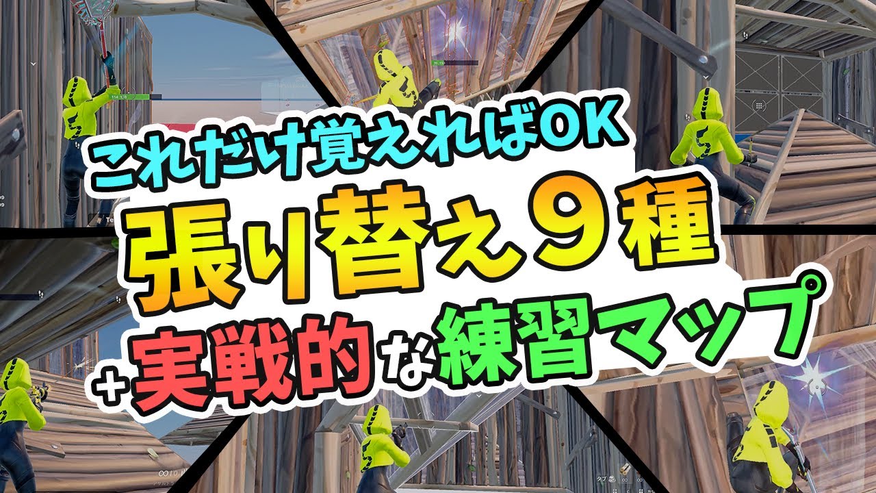 【初心者必見】ボックス攻めが得意になる！張り替えのコツと練習マップ紹介！【フォートナイト】