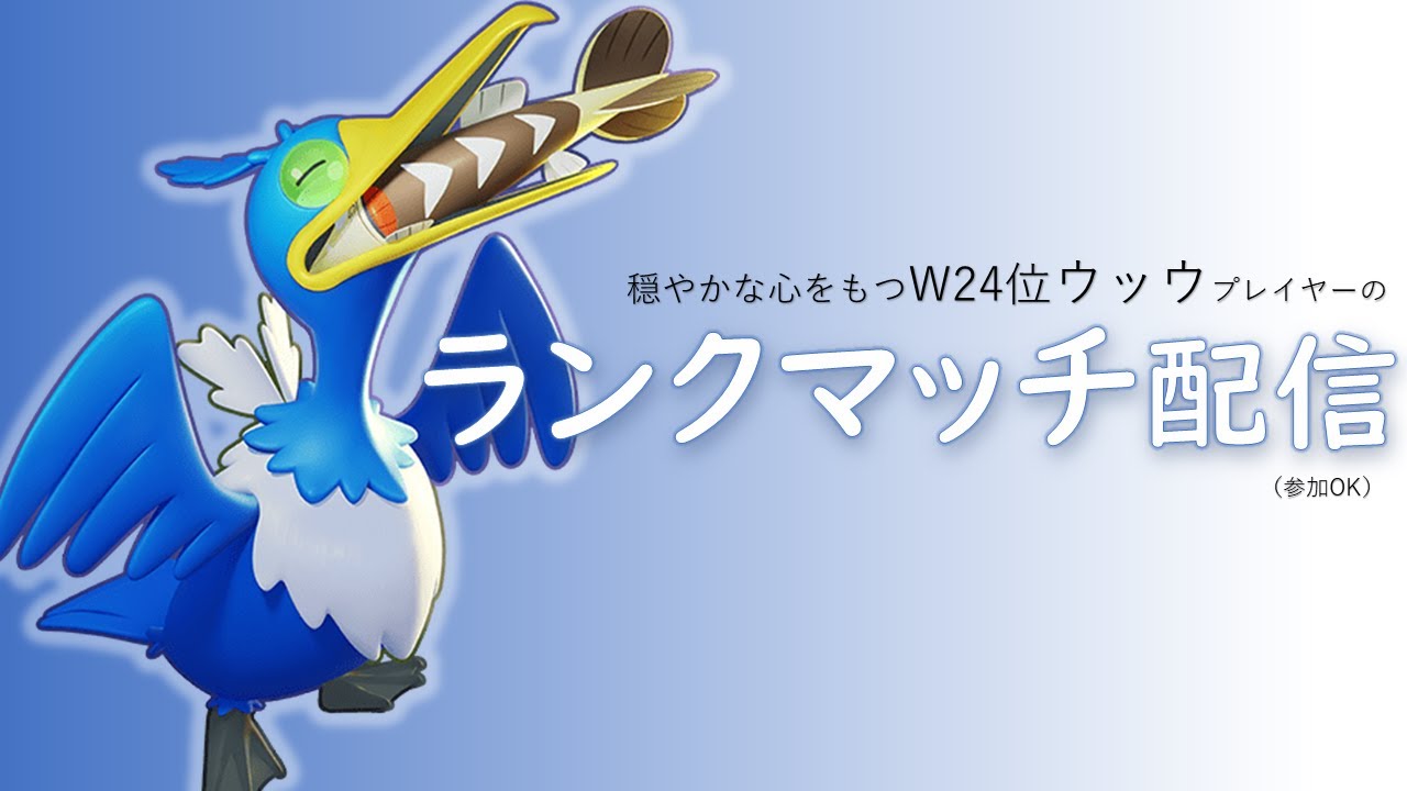 【超強化】W27位ウッウ使いの ポケモンユナイト配信