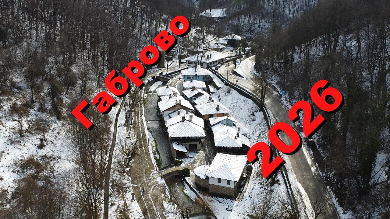 Габрово 26