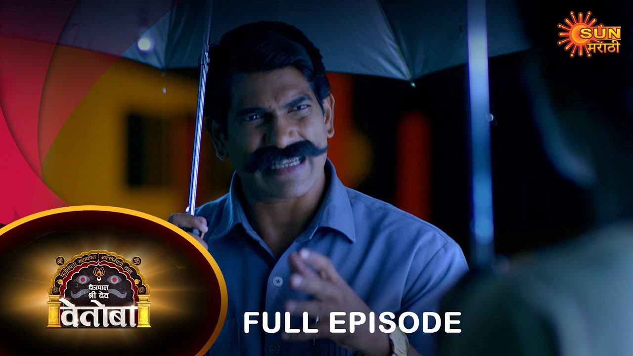 Kshetrapal Shree Dev Vetoba - Full Episode | 14 August  2023 | Full Ep FREE on SUN NXT | Sun Marathi