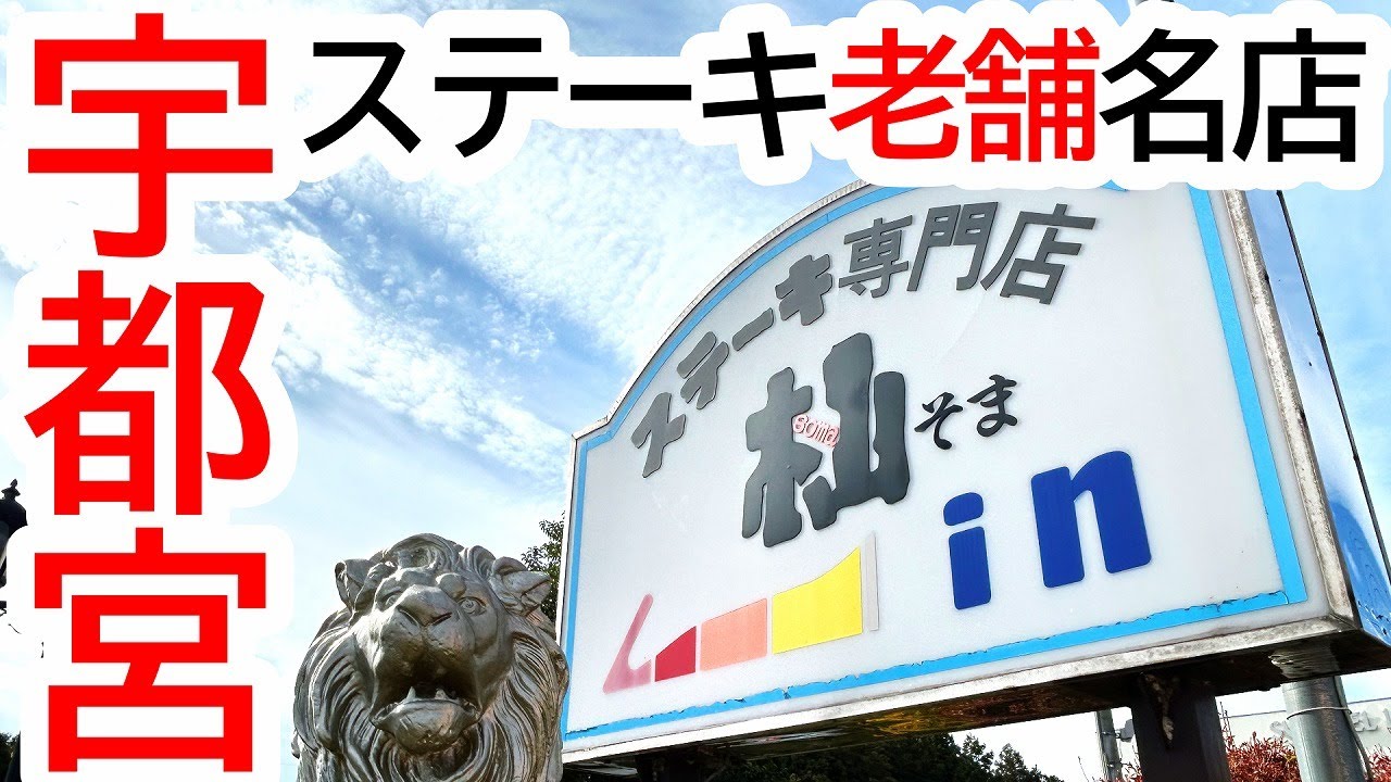 チャンネル初登場！宇都宮で人気の老舗ステーキ店へ！ガッツリ食べて年末年始を迎えよう！ステーキハウス 杣 本店【宇都宮市野高谷町】