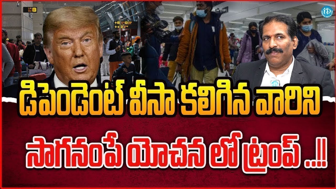 US H1B Visa షాక్! 😱 డిపెండెంట్ వీసాలపై ట్రంప్ సంచలన నిర్ణయం | Indians Panic 2026 | iDreamCampus