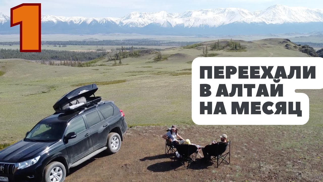 Москва - Алтай | Путешествие на автомобиле всей семьей | Гостиницы Дороги Что посмотреть | часть 1