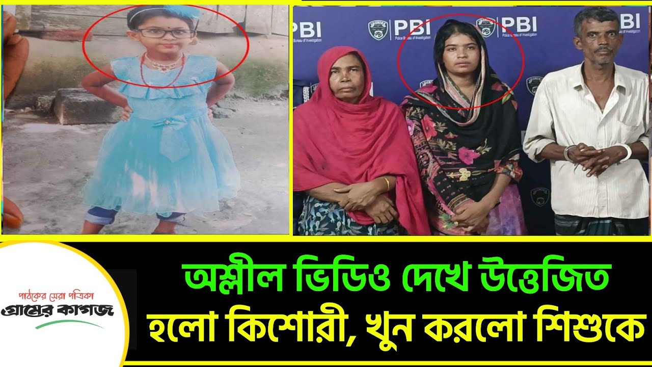 অ-শ্লী-ল ভিডিও দেখে উ-ত্তে-জি-ত হলো কিশোরী, খু-ন করলো শিশুকে | Bd News ।Gramer Kagoj ।Bd Today News
