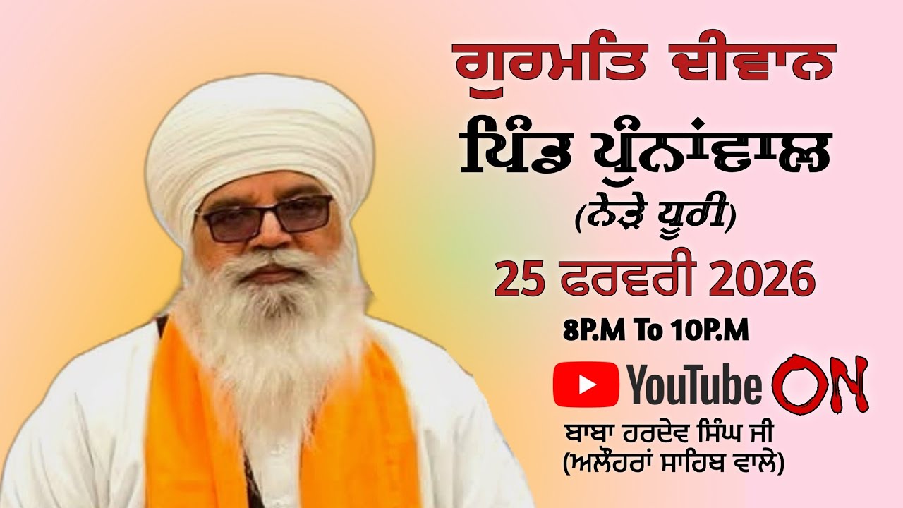 ਦੂਸਰਾ ਦੀਵਾਨ,ਪਿੰਡ ਪੁੰਨਾਂਵਾਲ(ਨੇੜੇ ਧੂਰੀ)25.02.2026,Sant Baba Hardev singh ji Alohran sahib wale