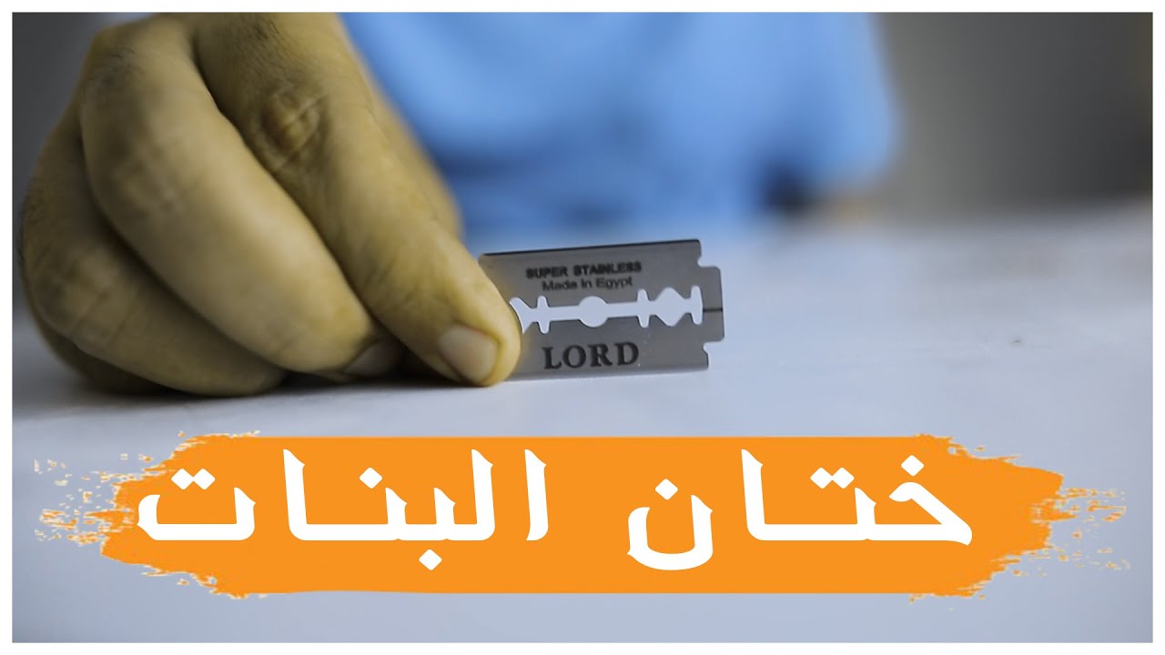 ختان البنات | جراح العيال