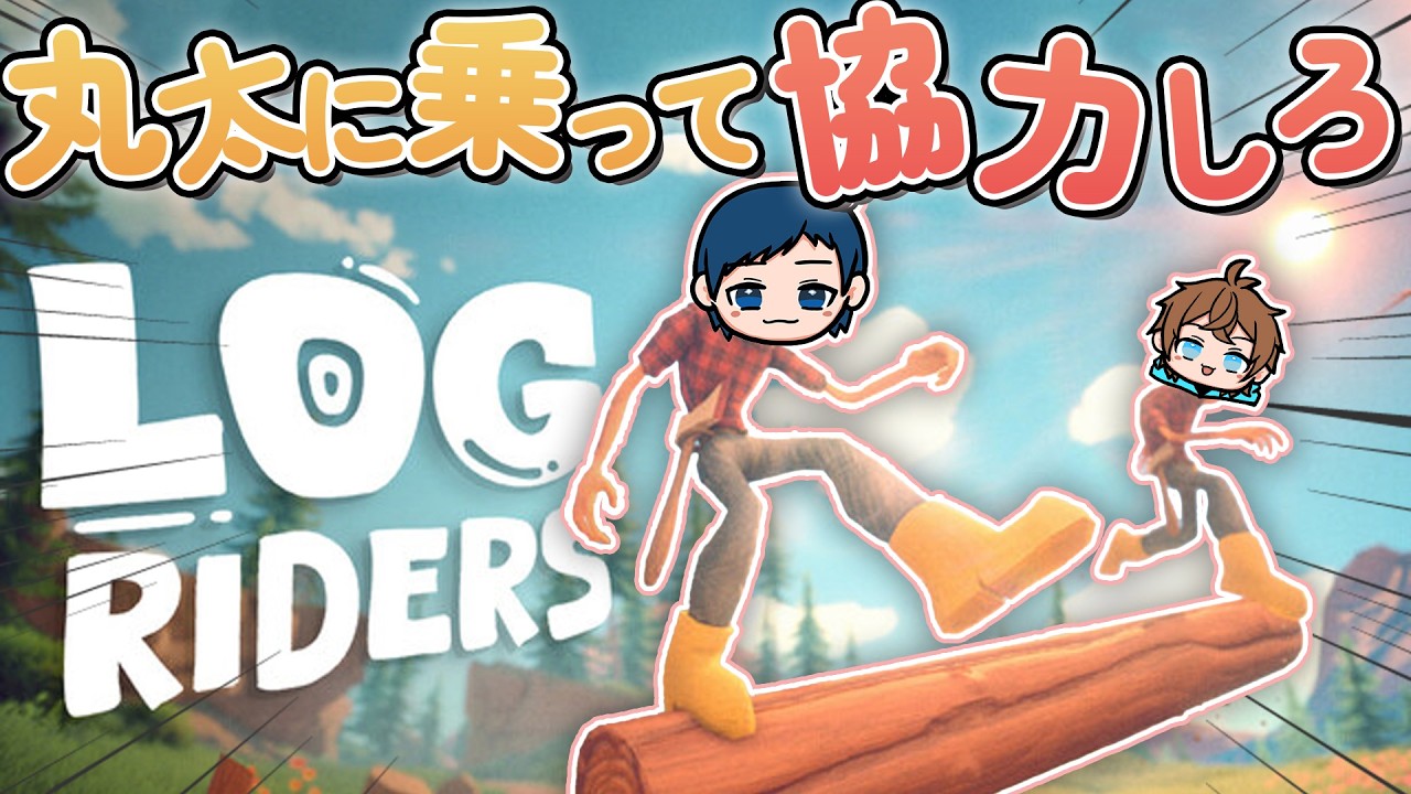 【爆笑】合図なくても二人で叫べばうまくいく！丸太に乗って友情を転がすゲーム | Log Riders