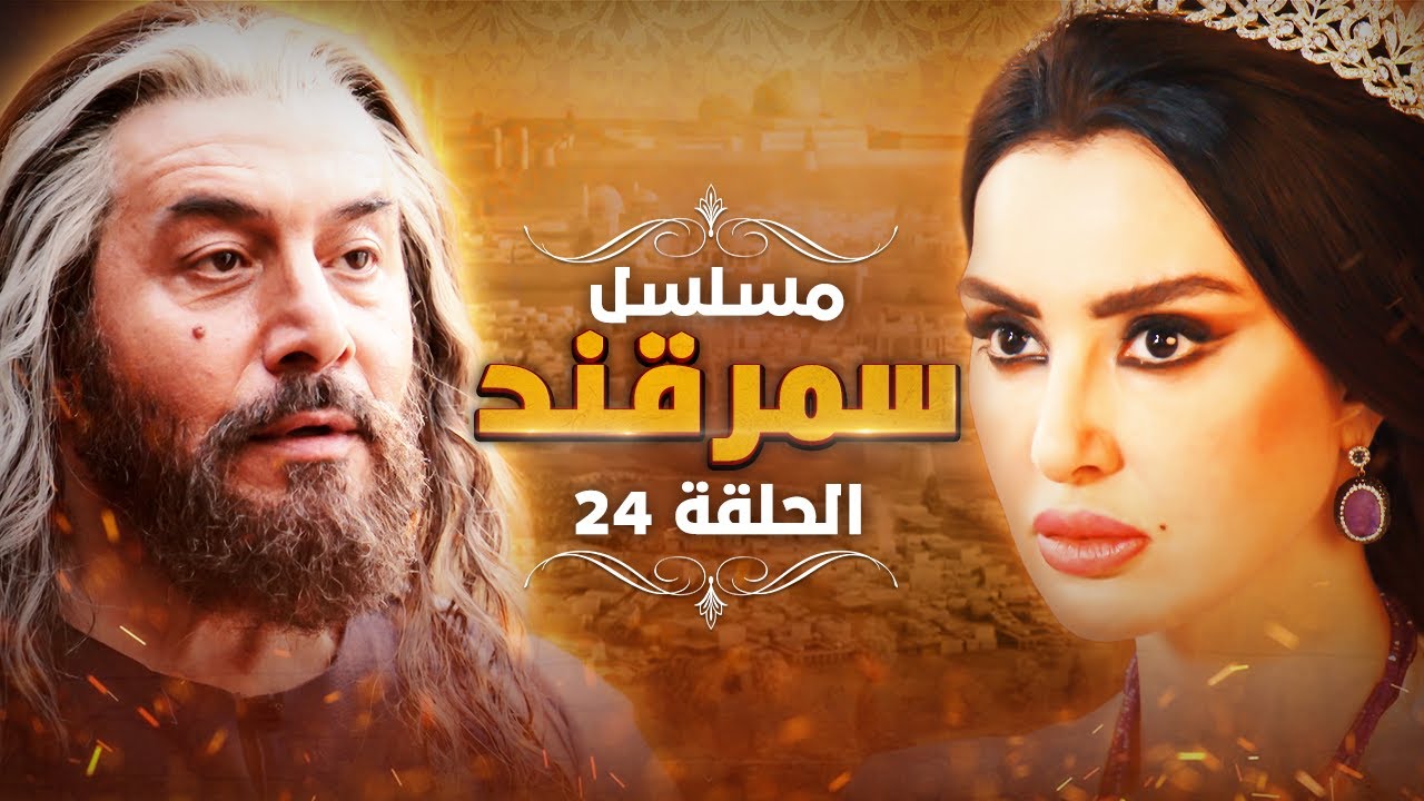 مسلسل سمرقند.. الحلقة 24