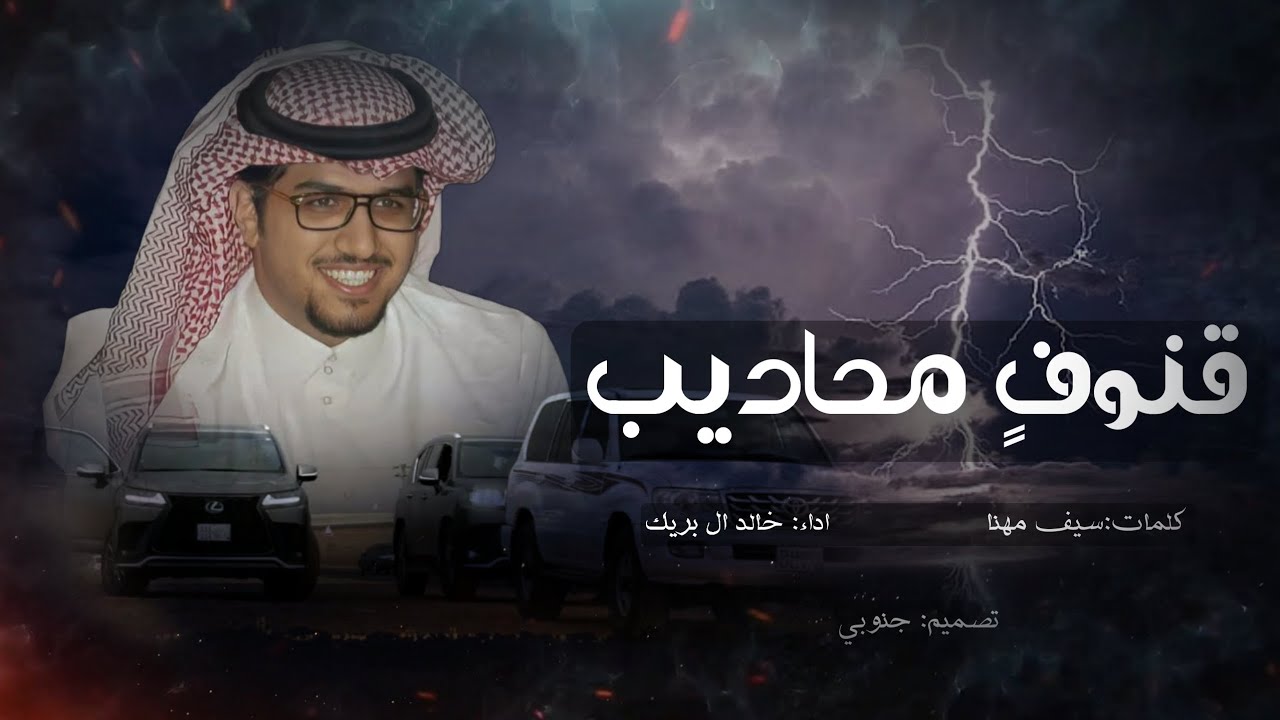 خالد ال بريك - نشت من القبله قنوفن محاديب (حصرياً) | 2023 ، لاعاد تنشد عن سموم الاواهيب ، #الجيب