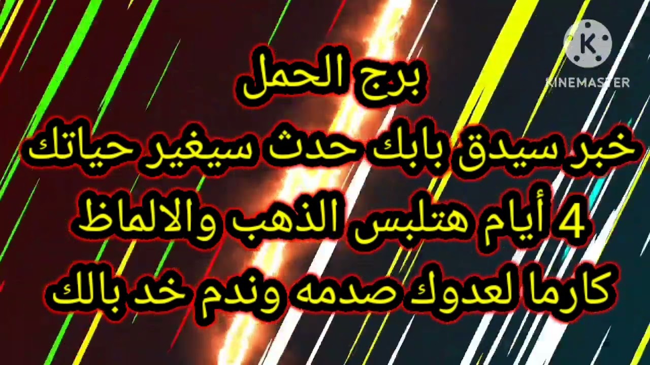 برج الحمل خبر سيدق بابك حدث سيغير حياتك