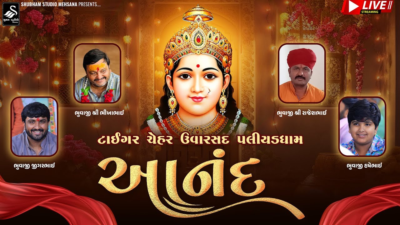 🔴 Live | રમેલ નંબર ૧૫ - ટાઈગર ચેહર ઉવારસદ પલીયડધામ | Bhikhabhai Bhuvaji | Uvasad Live
