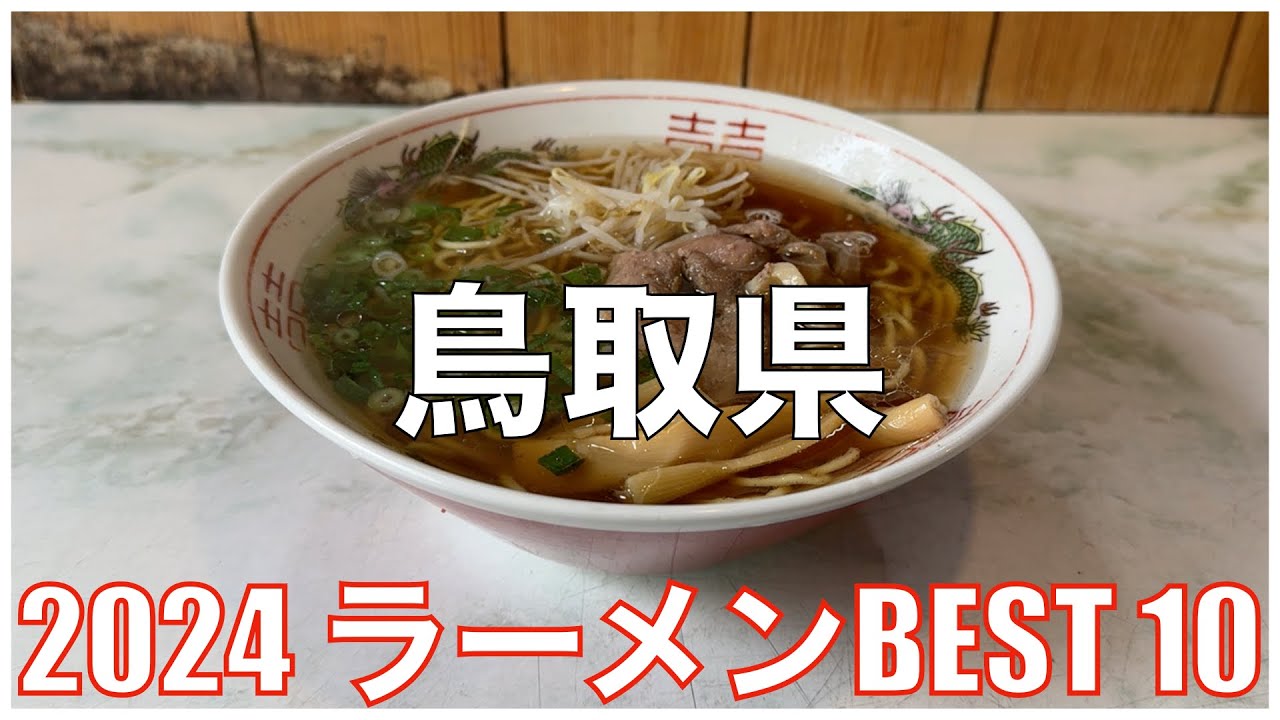 鳥取県ラーメンBEST 10 -2024-：全国ラーメンランキング  Tottori Ramen