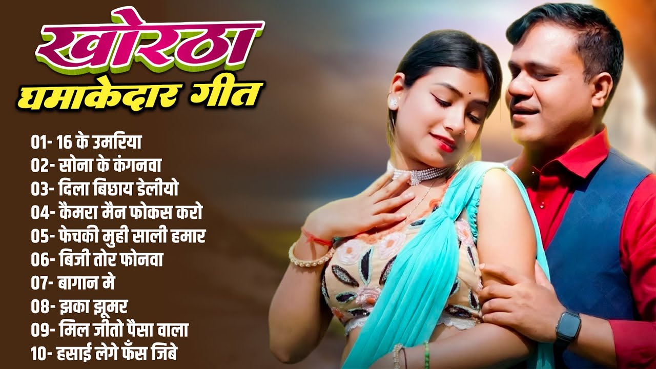 Khortha Song 2026 | Satish Das Nonstop Khortha Songs 2026 | #Satish_Das #khorthasong