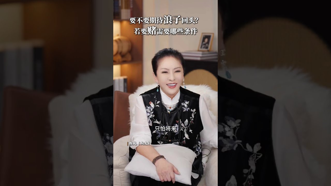 要不要期待浪子回头若要赌需要什么前提 #女性 #浪子回头 #感情 #理智 #伴侣