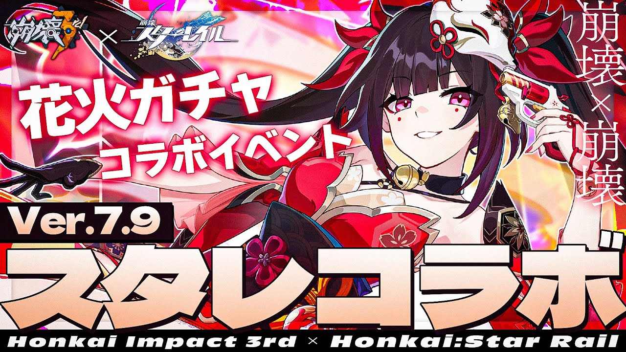 【#崩壊3rd 】Ver.7.9スタレコラボ来た！花火ガチャ＆イベントやる！【#HonkaiImpact3rd / #白亜リラ】