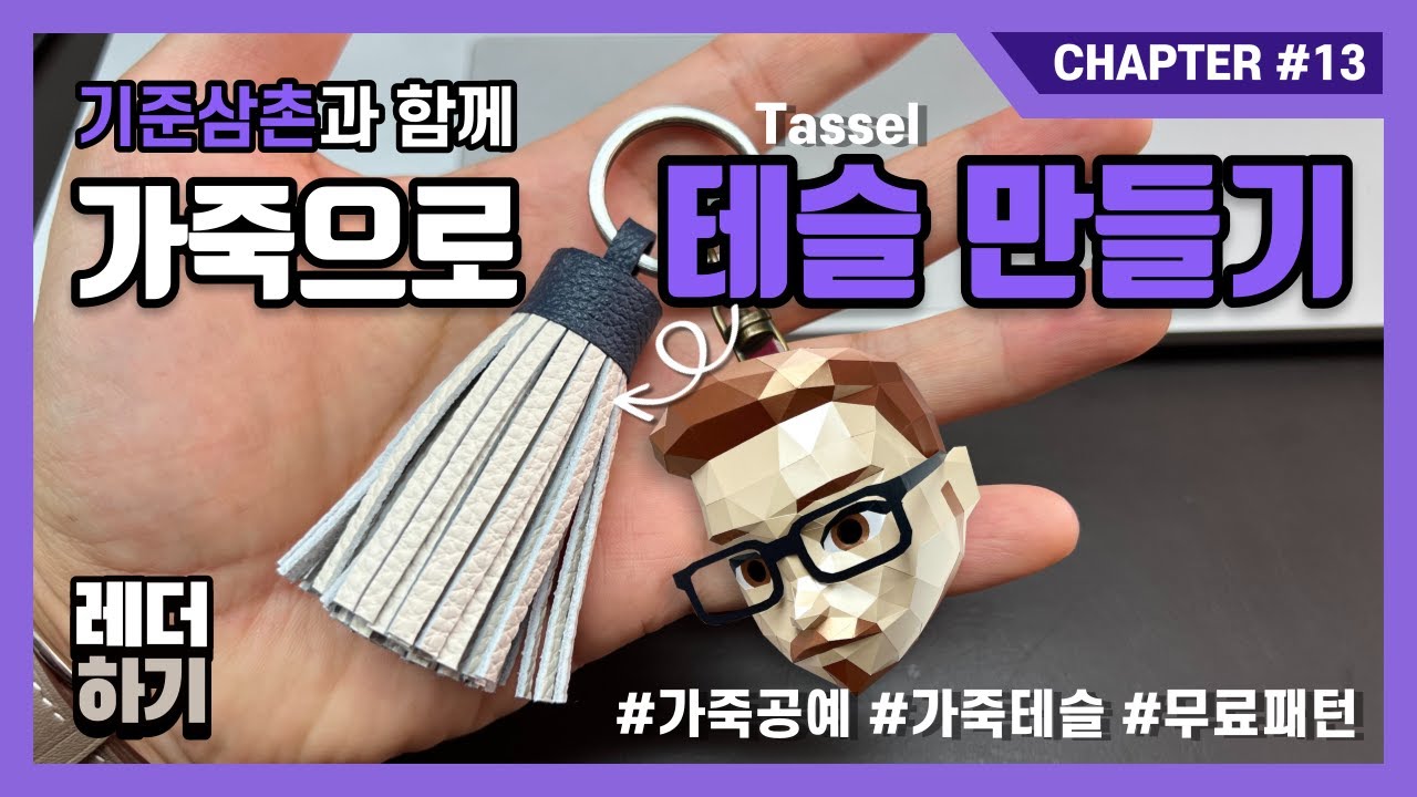 13. Tassel 테슬 + Free PDF Patterns