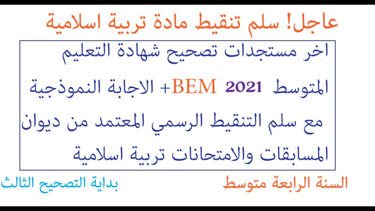اخر مستجدات تصحيح شهادة التعليم المتوسط 2021 + سلم التنقيط الرسمي المعتمد في تصحيح التربية الاسلامية