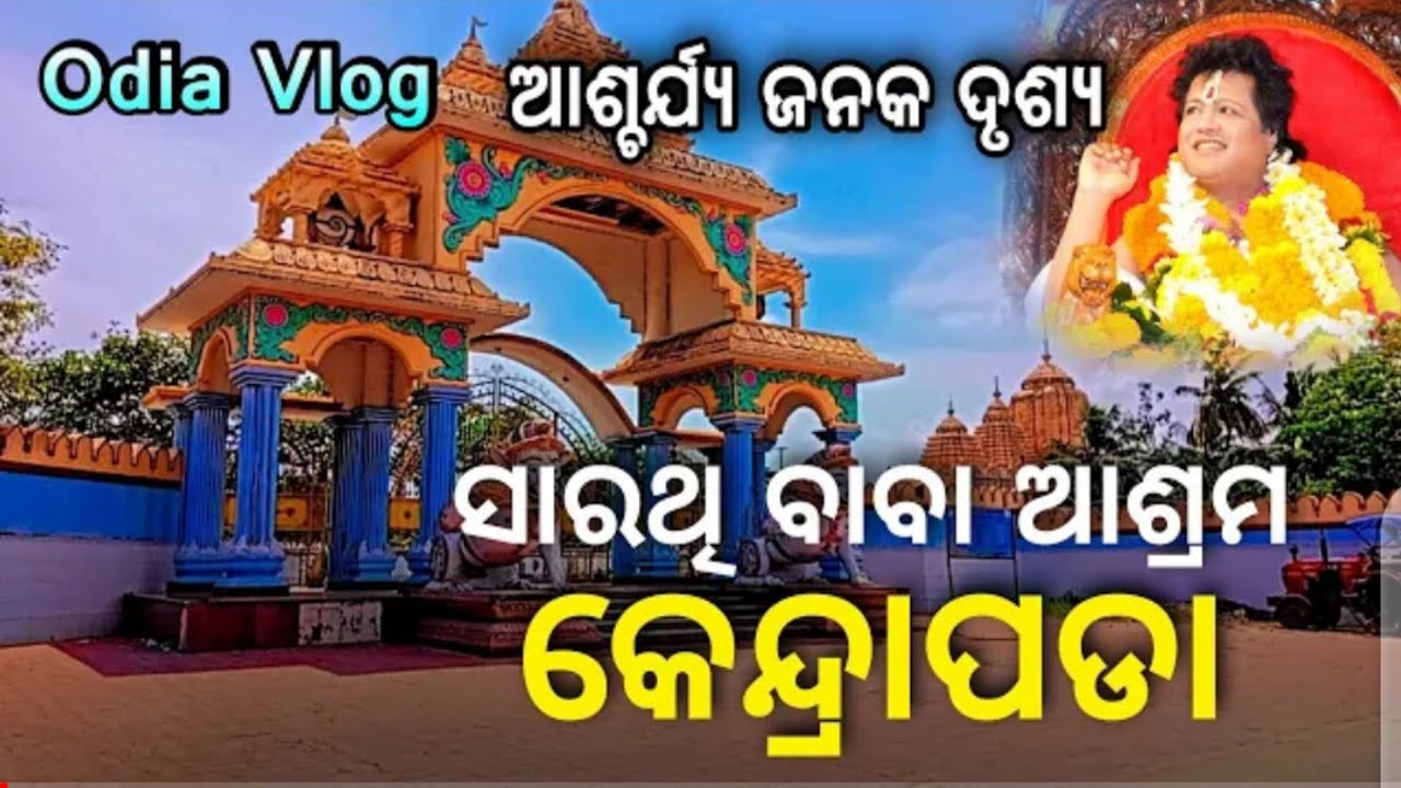 Kendrapara Sarathi Baba Asram || Kendrapara Barimula Asram || Odia Vlog || Kumar Chintu Official