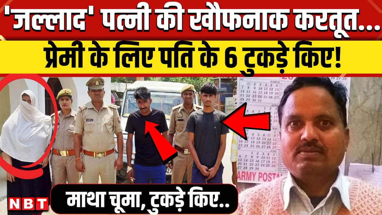 Ballia Murder Case Update: पत्नी का ट्रक ड्राइवर से था अफेयर पति के टुकड़े कर डाले | UP Police | NBT