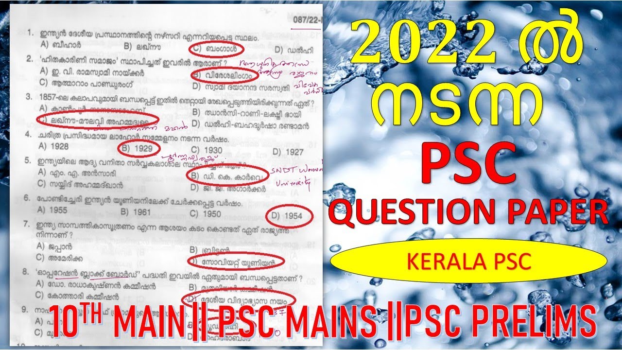 PSC PREVIOUS YEAR QUESTION PAPER 2022 || KERALA PSC || LDC || LGS || VFA|| PSC PRELIMS || PSC MAINS