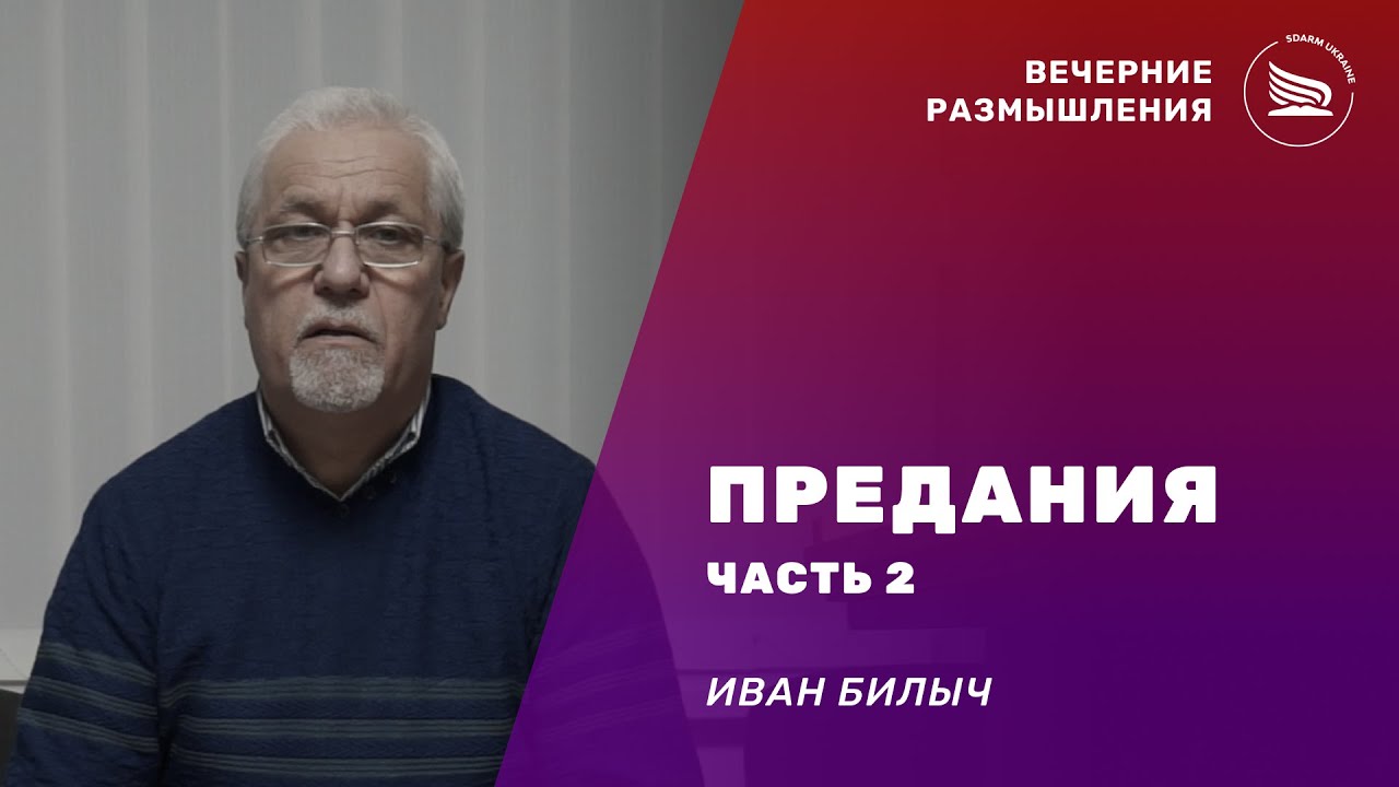 Вечерние размышления | Тема: Предания, часть 2 | Иван Билыч 31.01.2026
