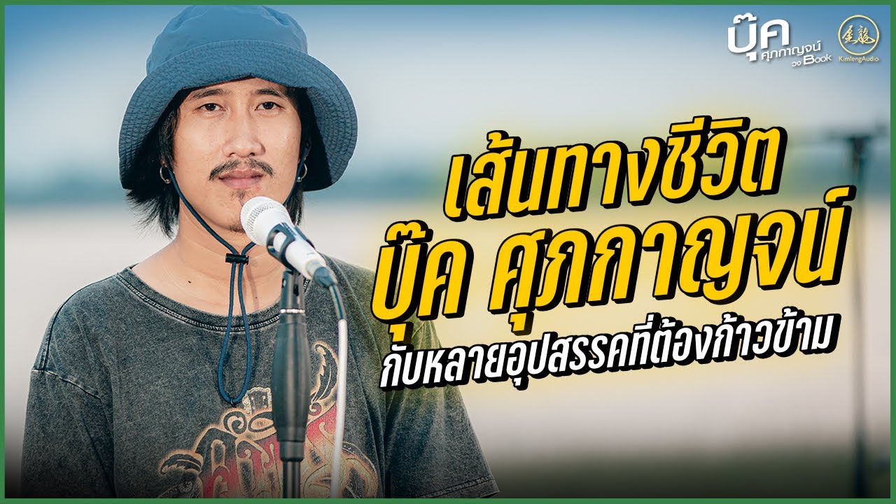 เส้นทางชีวิต บุ๊ค ศุภกาญจน์