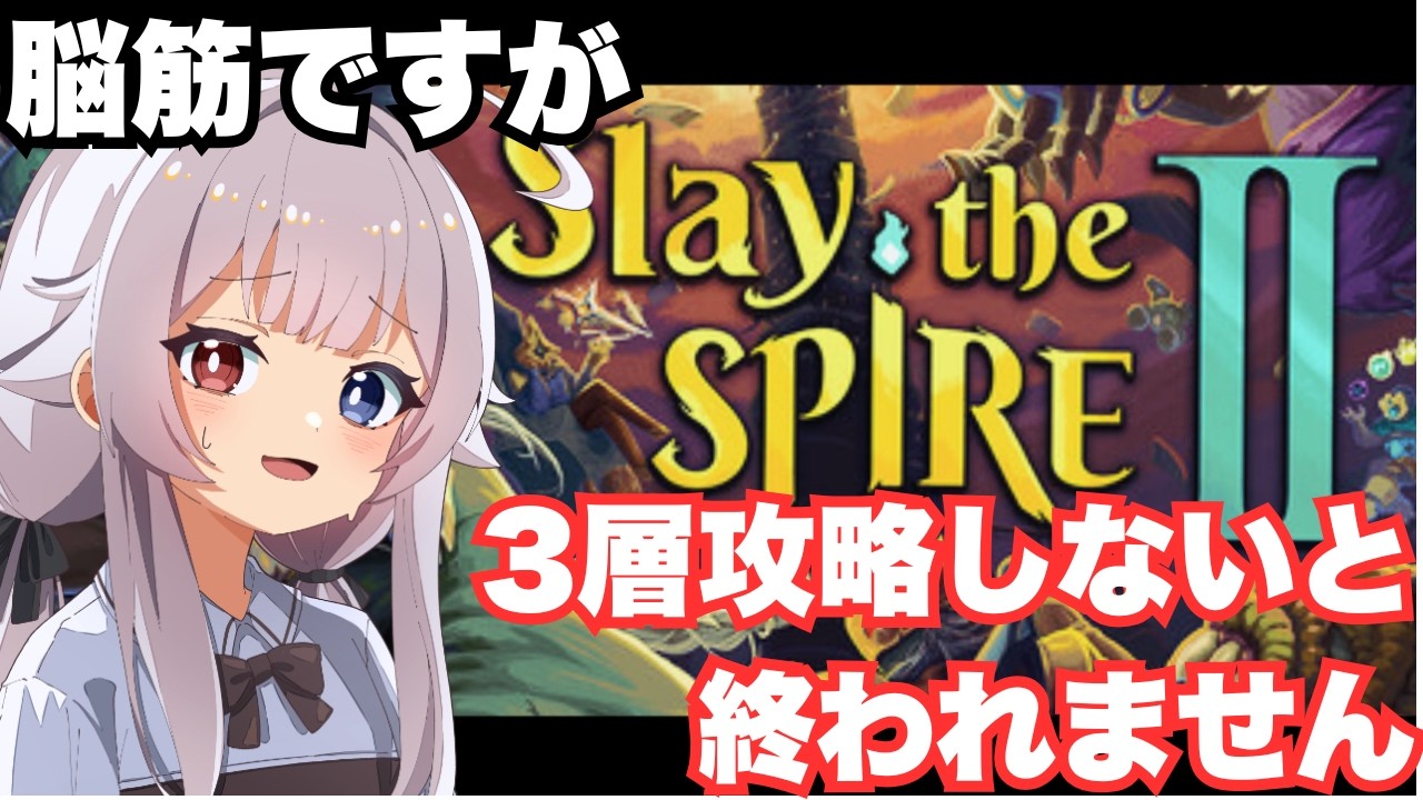 【slay the spire 2】3層を攻略しないと終われない配信/I Can't End the Stream Until I Clear Floor 3　 #つむつむ配信中