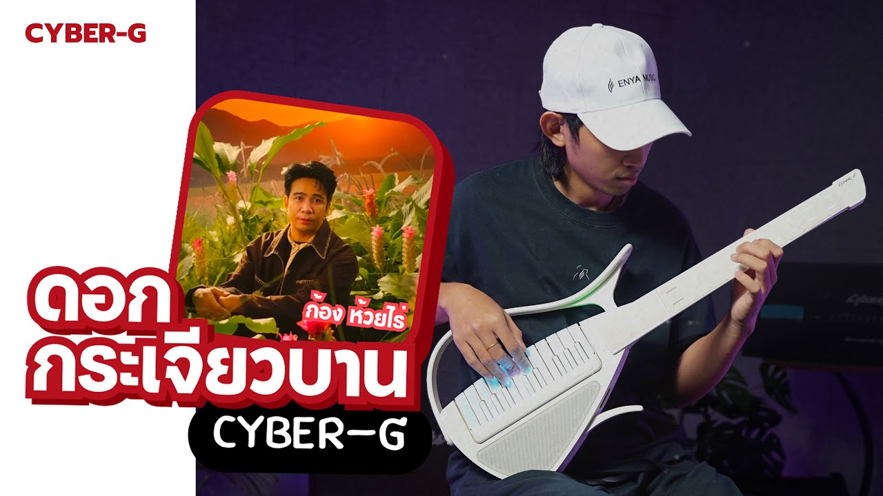 ดอกกระเจียวบาน - ก้อง ห้วยไร่ (cover version Cyber G)