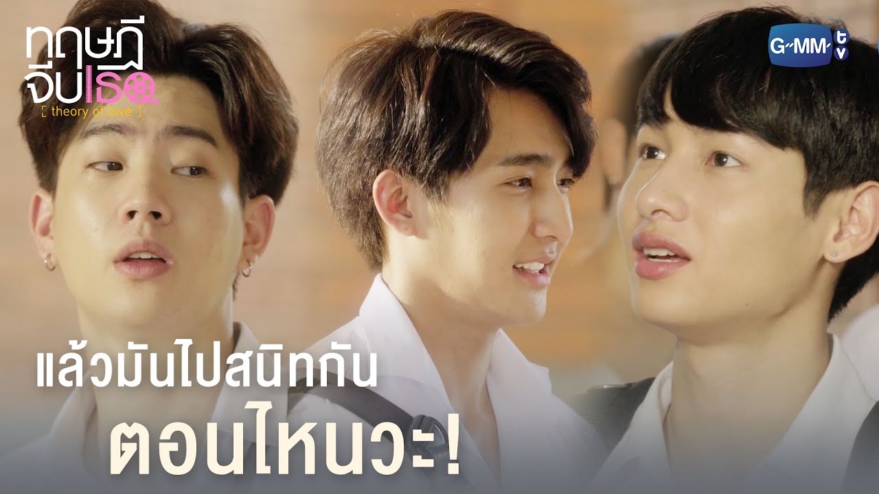 แล้วมันไปสนิทกันตอนไหนวะ! | ทฤษฎีจีบเธอ Theory of Love