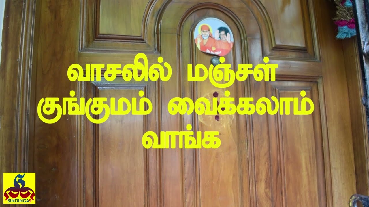 How to keep turmeric and Kumkum for Main door demo | வாசலுக்கு மஞ்சள் குங்குமம் வைக்கலாம் வாங்க