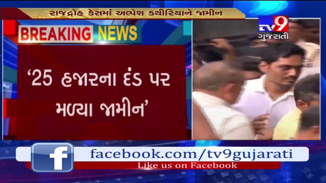 Alpesh Kathiria gets bail from Surat session court in sedition case, 25 thousand fine imposed-Tv9
