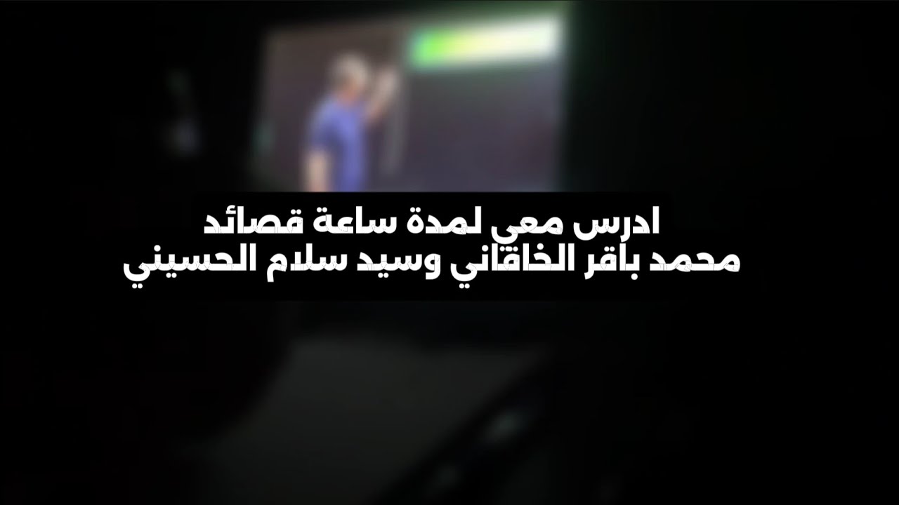 ادرس معي لمدة ساعة قصائد محمد باقر الخاقاني وسيد سلام الحسيني || طالب سادس ||