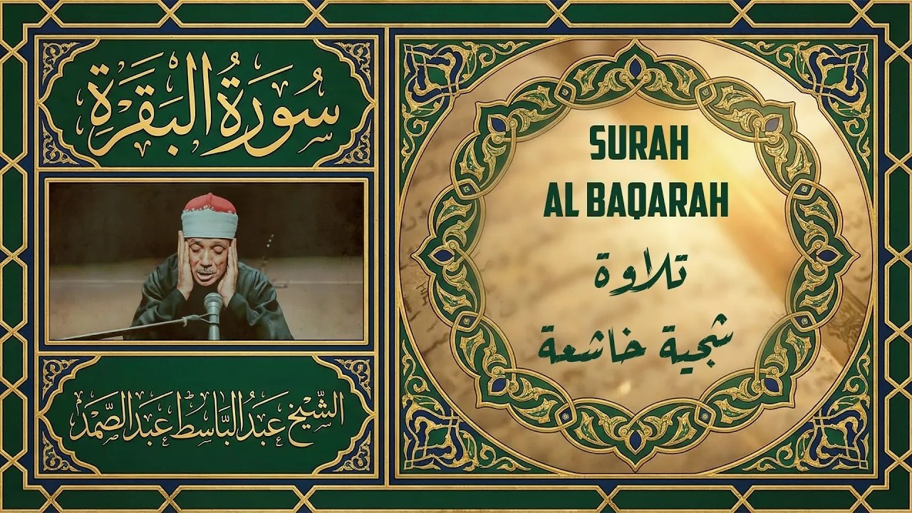 سورة يس والرحمن والواقعة والملك | للرزق والشفاء العاجل | الشيخ عبد الباسط عبد الصمد جودة عالية HD