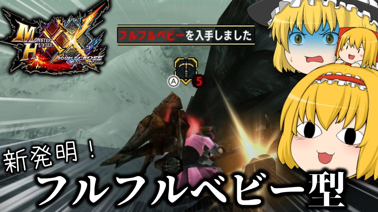 【MHXX】常時逆上風化弓Ver1.1が完成しました【ゆっくり実況】