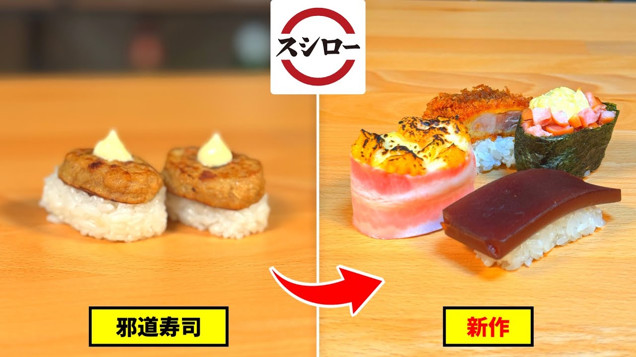 スシローの定番メニュー"外道寿司”の新作を考える動画