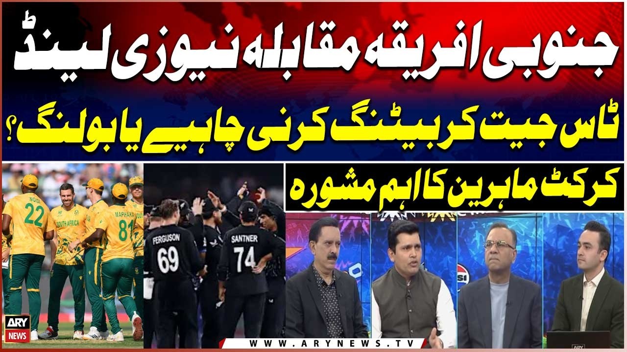 T20 World Cup 2026: New Zealand vs South Africa | Cricket Experts' Advice