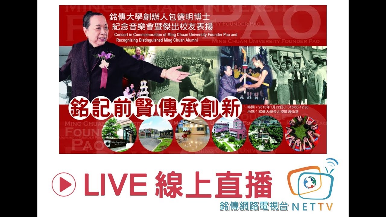 【直播】銘傳大學創辦人包德明博士逝世9週年紀念音樂會暨傑出校友表揚