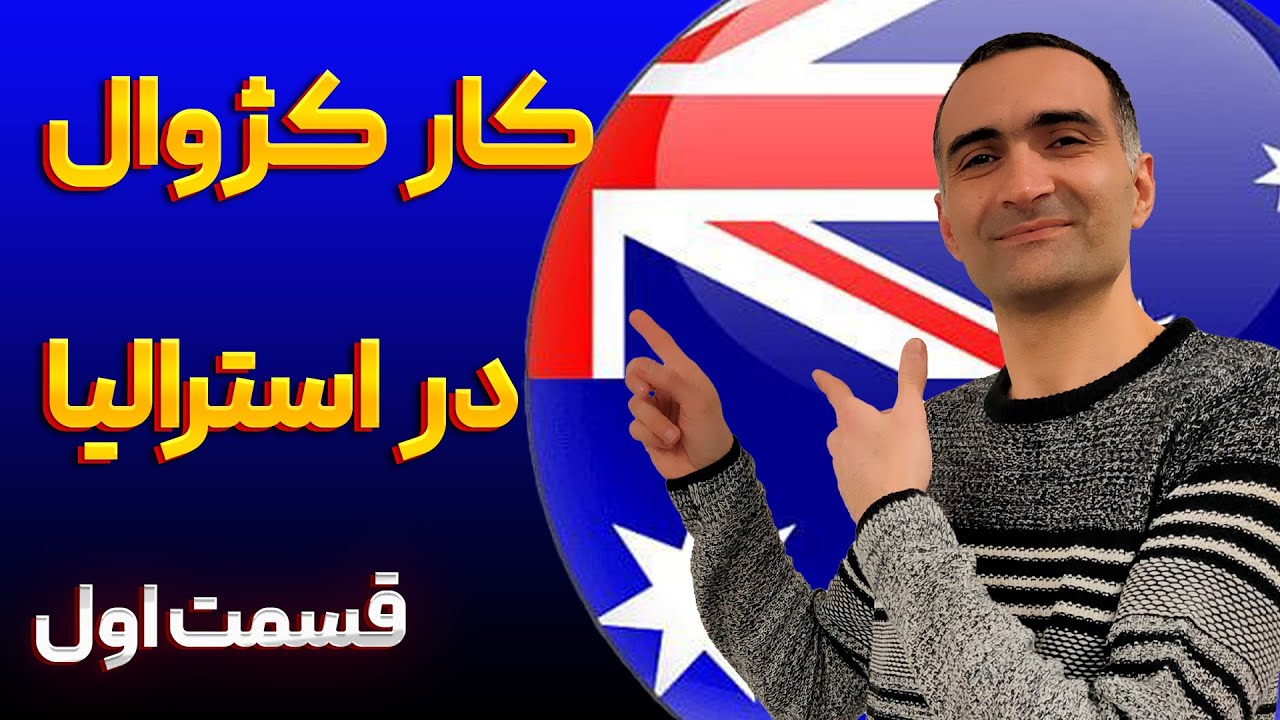 کار کژوال بعد از مهاجرت به استرالیا - قسمت اول: تعریفش و انواعش چیه و درآمدش چقدره؟