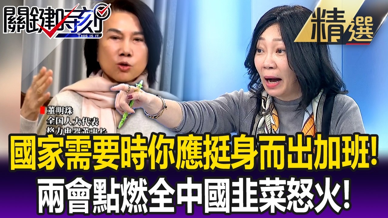 「國家需要時你應挺身而出加班」！ 董明珠兩會受訪點燃全中國韭菜怒火！【關鍵懶人包】姚惠珍