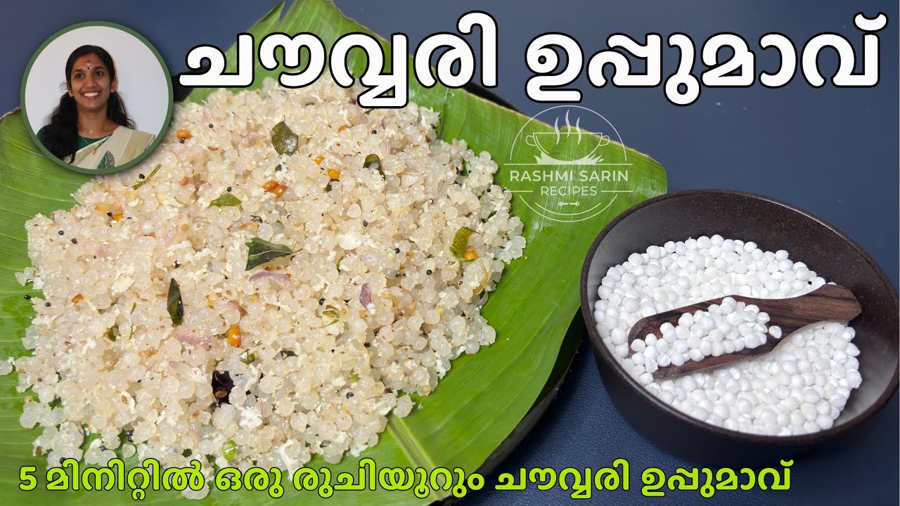 5 മിനിറ്റിൽ ഒരു രുചിയൂറും ചൗവ്വരി ഉപ്പുമാവ് | 5 Minute Breakfast Sabudana (Sago) Uppma |RECIPE 129