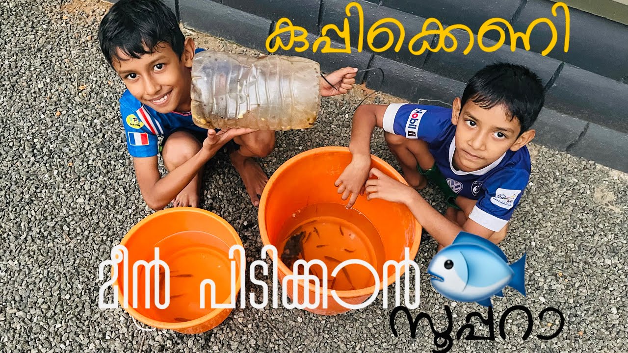കുപ്പിക്കെണി മീൻ പിടിക്കാൻ സൂപ്പറ Fishing Malayalam |shan Munna’s vlog 