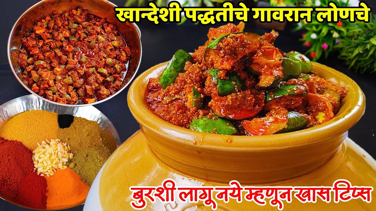 ५ वर्ष लोणचं रंग न बदलता टिकवण्यासाठी ही 100% वेगळी पद्धत नक्की वापरा | gul ghalun kairiche lonche