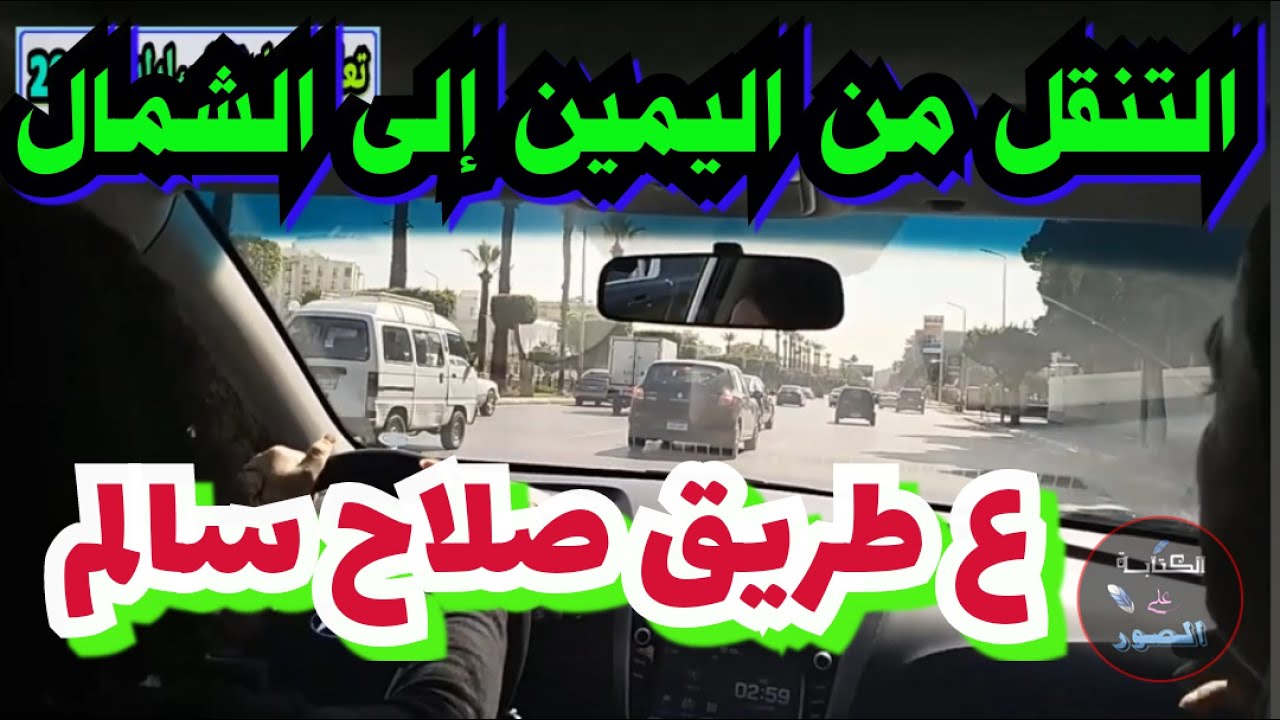 من اليمين إلى الشمال على طريق صلاح سالم تعليم قيادة السيارات الاتوماتيك للمبتدئين